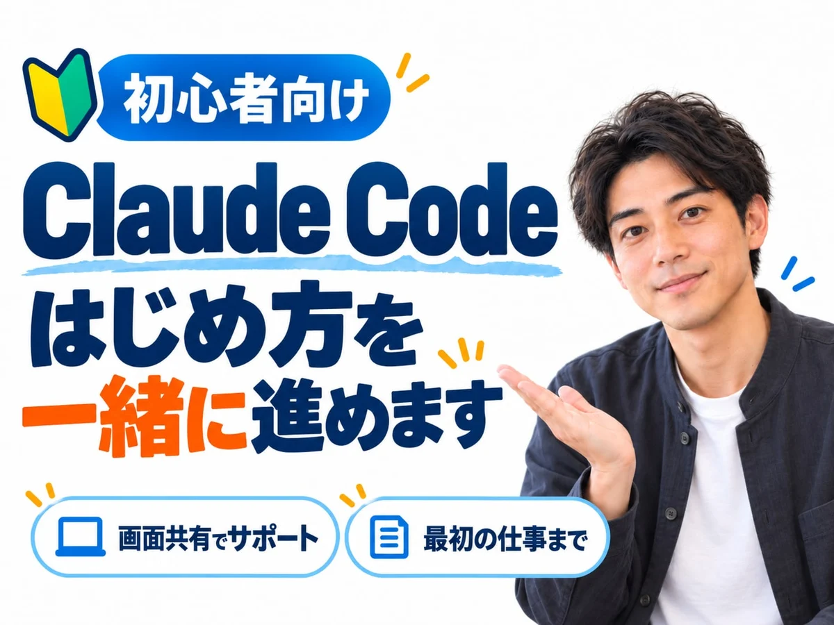 初心者向け Claude Code はじめ方を一緒に進めます(画面共有でサポート/最初の仕事まで)